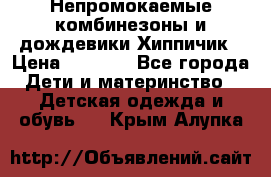 Непромокаемые комбинезоны и дождевики Хиппичик › Цена ­ 1 810 - Все города Дети и материнство » Детская одежда и обувь   . Крым,Алупка